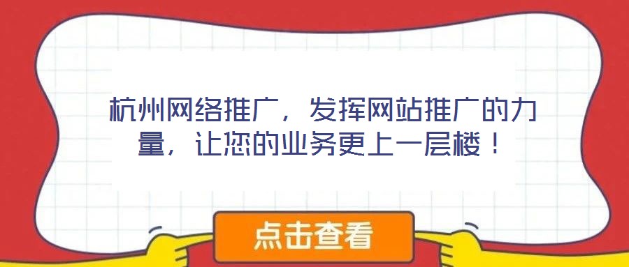 杭州網(wǎng)絡(luò)推廣，發(fā)揮網(wǎng)站推廣的力量，讓您的業(yè)務(wù)更上一層樓！