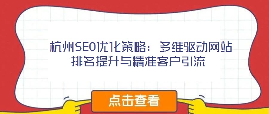  杭州SEO優(yōu)化策略：多維驅(qū)動網(wǎng)站排名提升與精準(zhǔn)客戶引流