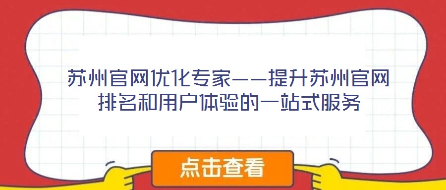 蘇州官網優(yōu)化專家——提升蘇州官網排名和用戶體驗的一站式服務