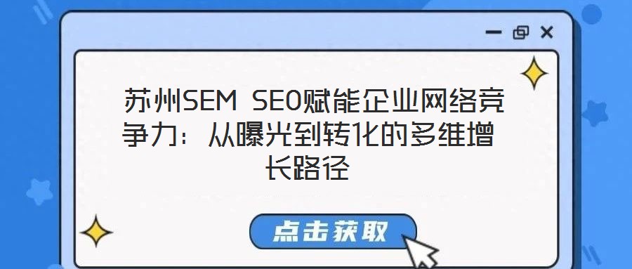  蘇州SEM SEO賦能企業(yè)網絡競爭力：從曝光到轉化的多維增長路徑