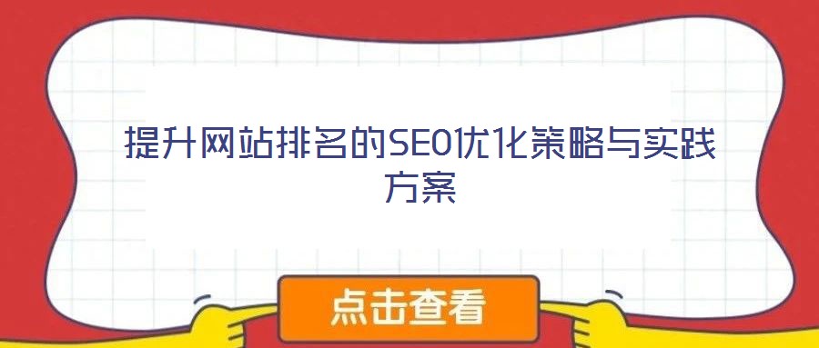 提升網站排名的SEO優(yōu)化策略與實踐方案