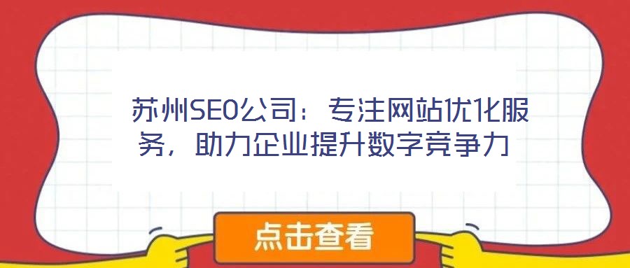  蘇州SEO公司：專注網(wǎng)站優(yōu)化服務(wù)，助力企業(yè)提升數(shù)字競(jìng)爭(zhēng)力