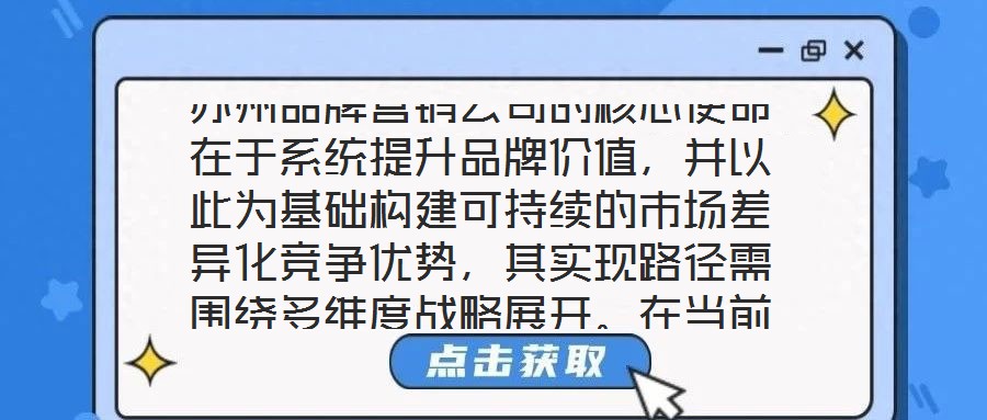 蘇州品牌營銷公司的核心使命在于系統(tǒng)提升品牌價值，并以此為基礎(chǔ)構(gòu)建可持續(xù)的市場差異化競爭優(yōu)勢，其實(shí)現(xiàn)路徑需圍繞多維度戰(zhàn)略展開。在當(dāng)前全球化與數(shù)字化深度融合的市場生
