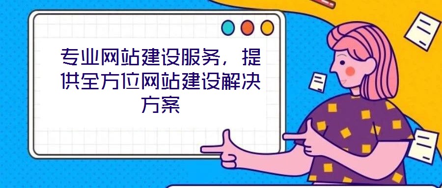 專業(yè)網(wǎng)站建設(shè)服務(wù)，提供全方位網(wǎng)站建設(shè)解決方案