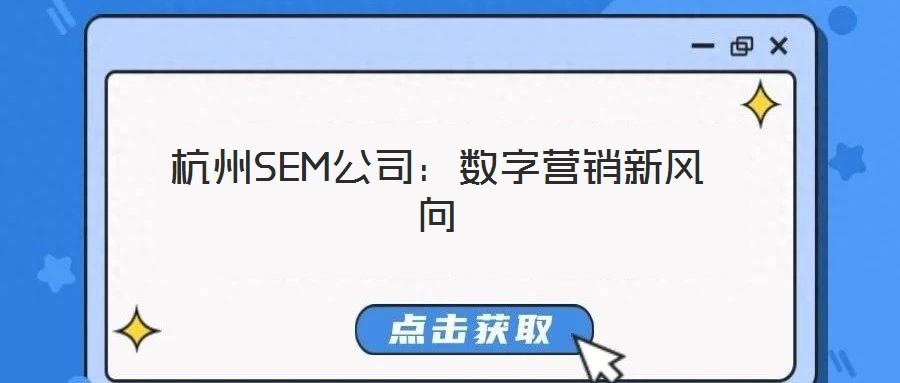 杭州SEM公司：數(shù)字營(yíng)銷(xiāo)新風(fēng)向