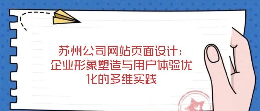  蘇州公司網(wǎng)站頁(yè)面設(shè)計(jì)：企業(yè)形象塑造與用戶體驗(yàn)優(yōu)化的多維實(shí)踐