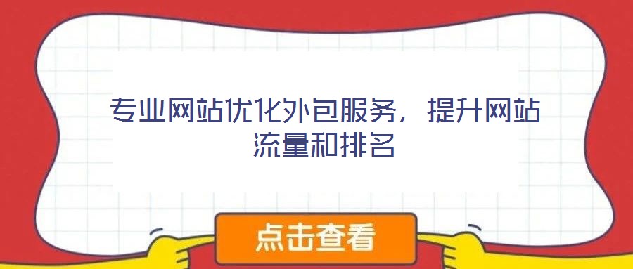 專業(yè)網(wǎng)站優(yōu)化外包服務(wù)，提升網(wǎng)站流量和排名