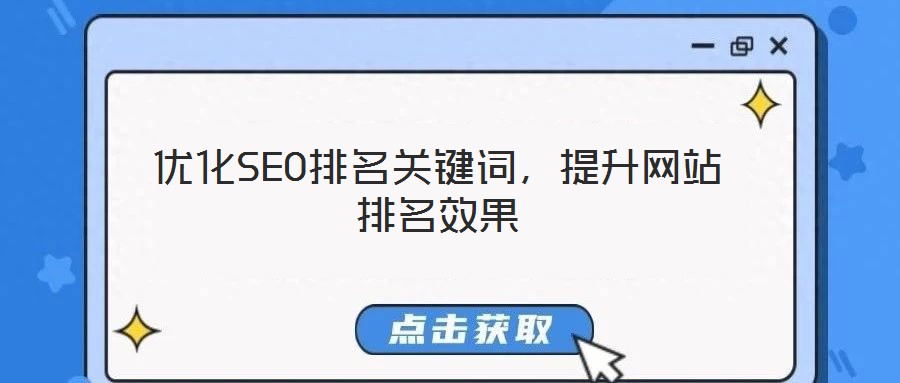 優(yōu)化SEO排名關(guān)鍵詞，提升網(wǎng)站排名效果