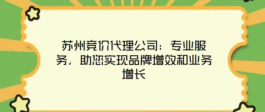 蘇州競價代理公司：專業(yè)服務(wù)，助您實現(xiàn)品牌增效和業(yè)務(wù)增長