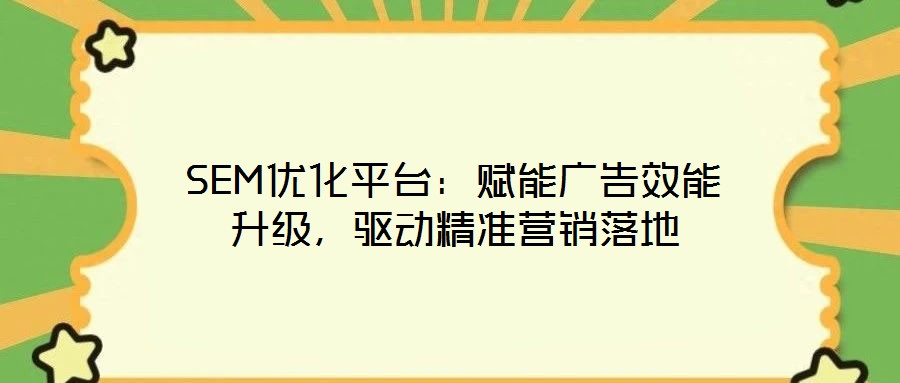 SEM優(yōu)化平臺：賦能廣告效能升級，驅動精準營銷落地