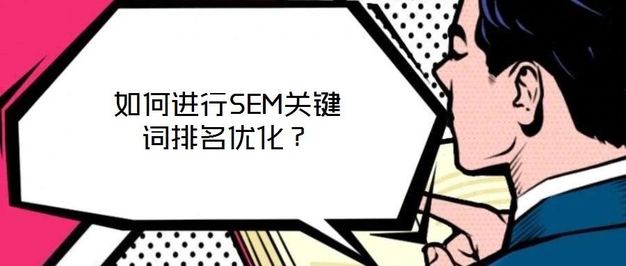 如何進行SEM關鍵詞排名優(yōu)化？