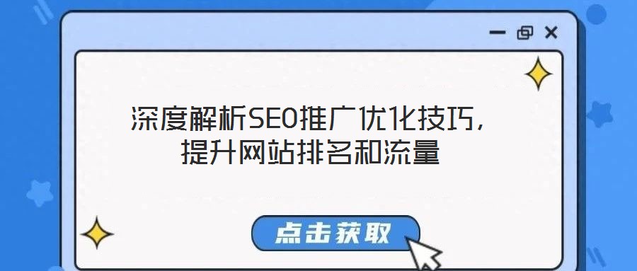  深度解析SEO推廣優(yōu)化技巧，提升網(wǎng)站排名和流量