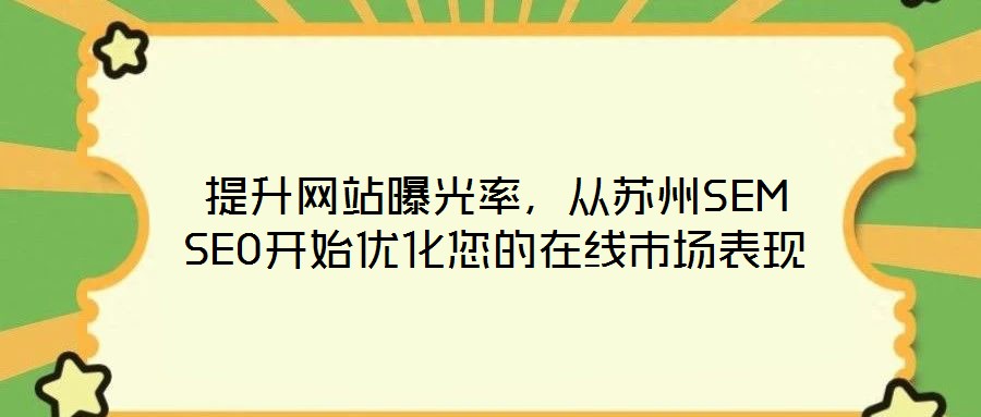 提升網(wǎng)站曝光率，從蘇州SEM SEO開始優(yōu)化您的在線市場表現(xiàn)