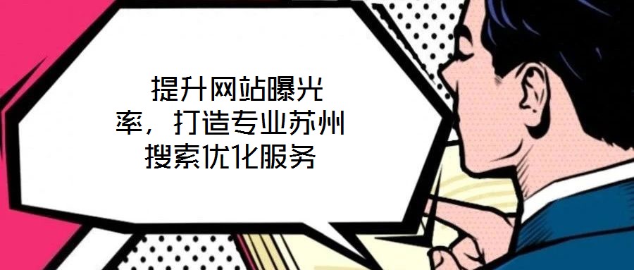  提升網(wǎng)站曝光率，打造專業(yè)蘇州搜索優(yōu)化服務(wù)