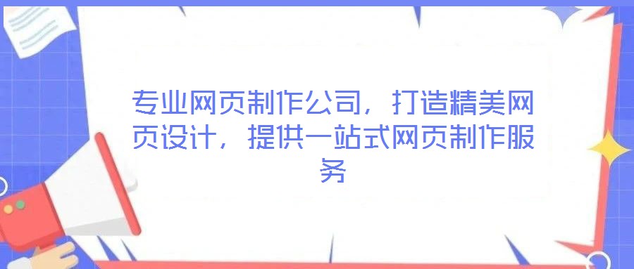 專業(yè)網(wǎng)頁制作公司，打造精美網(wǎng)頁設(shè)計(jì)，提供一站式網(wǎng)頁制作服務(wù)