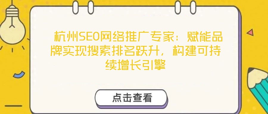  杭州SEO網(wǎng)絡(luò)推廣專家：賦能品牌實(shí)現(xiàn)搜索排名躍升，構(gòu)建可持續(xù)增長(zhǎng)引擎