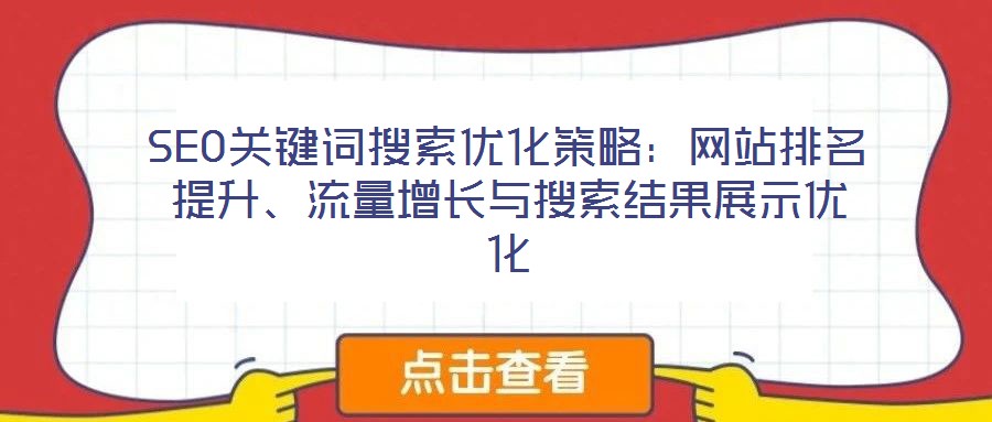 SEO關鍵詞搜索優(yōu)化策略：網(wǎng)站排名提升、流量增長與搜索結(jié)果展示優(yōu)化