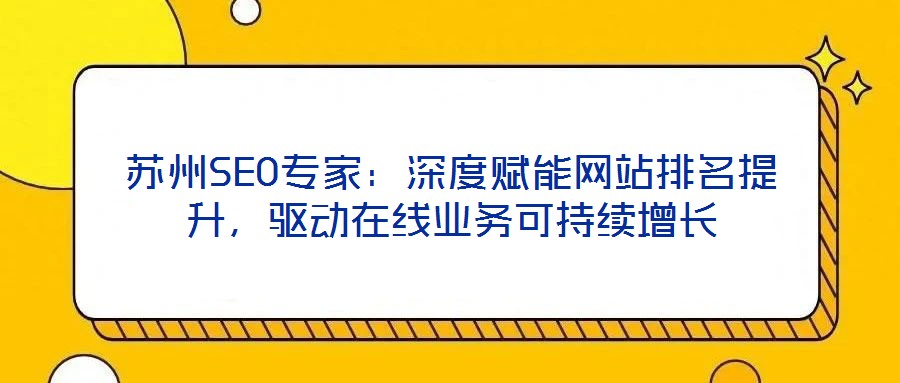 蘇州SEO專家：深度賦能網站排名提升，驅動在線業(yè)務可持續(xù)增長