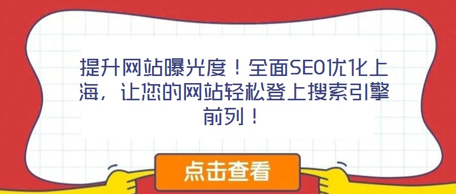 提升網(wǎng)站曝光度！全面SEO優(yōu)化上海，讓您的網(wǎng)站輕松登上搜索引擎前列！