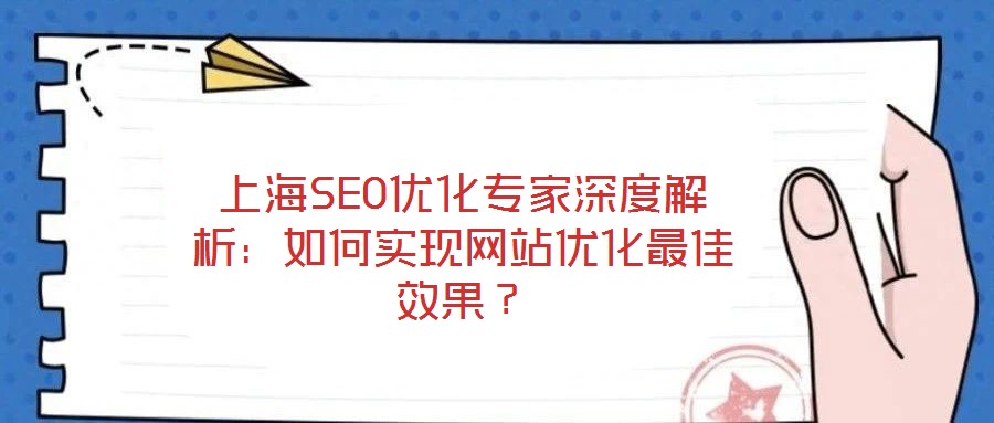 上海SEO優(yōu)化專家深度解析：如何實(shí)現(xiàn)網(wǎng)站優(yōu)化最佳效果？