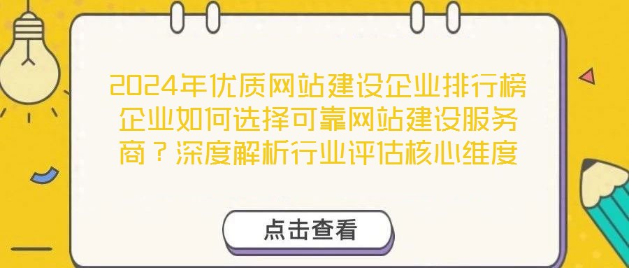 2024年優(yōu)質(zhì)網(wǎng)站建設(shè)企業(yè)排行榜企業(yè)如何選擇可靠網(wǎng)站建設(shè)服務(wù)商？深度解析行業(yè)評估核心維度