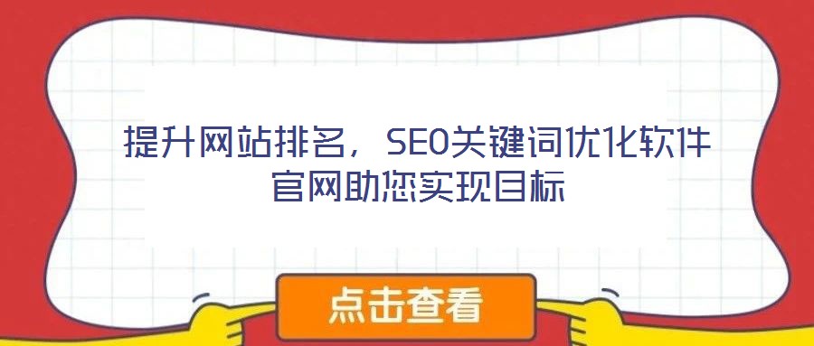 提升網(wǎng)站排名，SEO關(guān)鍵詞優(yōu)化軟件官網(wǎng)助您實(shí)現(xiàn)目標(biāo)
