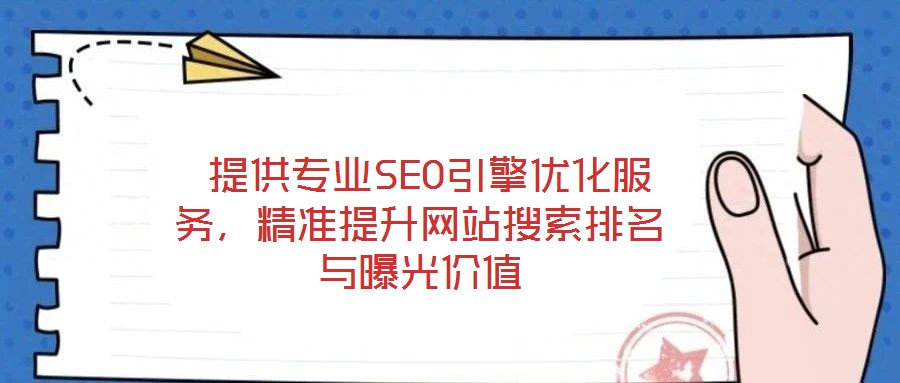  提供專業(yè)SEO引擎優(yōu)化服務(wù)，精準(zhǔn)提升網(wǎng)站搜索排名與曝光價(jià)值