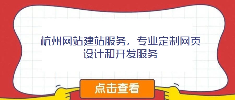 杭州網(wǎng)站建站服務(wù)，專業(yè)定制網(wǎng)頁設(shè)計(jì)和開發(fā)服務(wù)