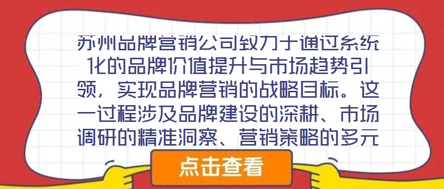蘇州品牌營銷公司致力于通過系統(tǒng)化的品牌價(jià)值提升與市場趨勢引領(lǐng)，實(shí)現(xiàn)品牌營銷的戰(zhàn)略目標(biāo)。這一過程涉及品牌建設(shè)的深耕、市場調(diào)研的精準(zhǔn)洞察、營銷策略的多元整合及品牌推