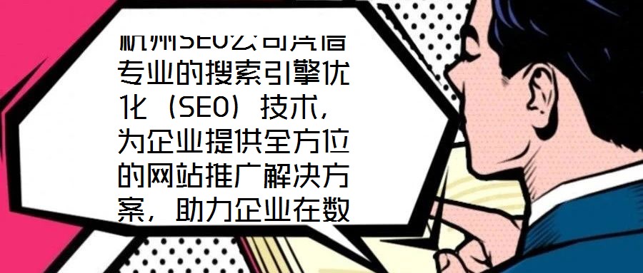 杭州SEO公司憑借專業(yè)的搜索引擎優(yōu)化（SEO）技術(shù)，為企業(yè)提供全方位的網(wǎng)站推廣解決方案，助力企業(yè)在數(shù)字化浪潮中提升核心競爭力。SEO作為數(shù)字營銷的核心手段，是通