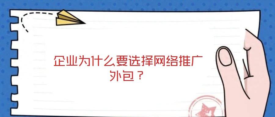 企業(yè)為什么要選擇網絡推廣外包？