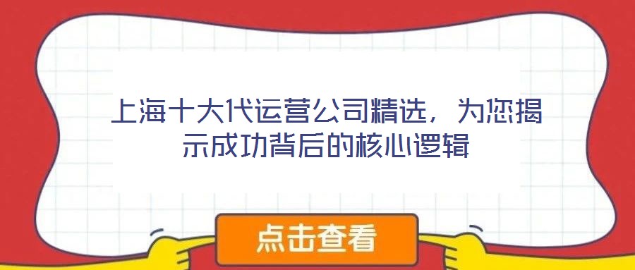上海十大代運(yùn)營(yíng)公司精選，為您揭示成功背后的核心邏輯
