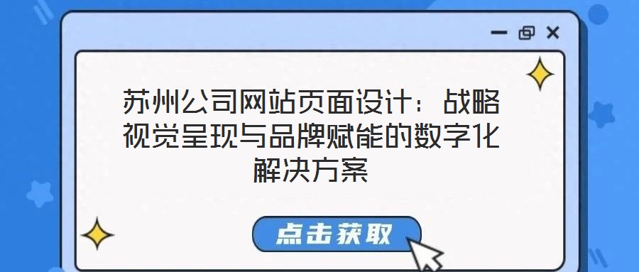蘇州公司網(wǎng)站頁面設(shè)計：戰(zhàn)略視覺呈現(xiàn)與品牌賦能的數(shù)字化解決方案