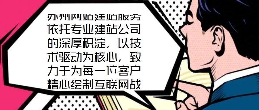 蘇州網(wǎng)站建站服務依托專業(yè)建站公司的深厚積淀，以技術驅動為核心，致力于為每一位客戶精心繪制互聯(lián)網(wǎng)戰(zhàn)略藍圖。憑借在技術研發(fā)與客戶服務領域積累的顯著優(yōu)勢，公司構建了覆