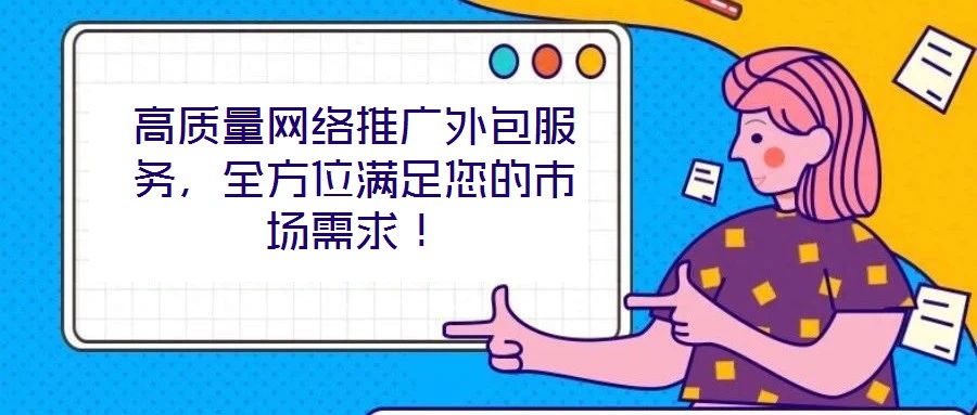 高質量網絡推廣外包服務，全方位滿足您的市場需求！
