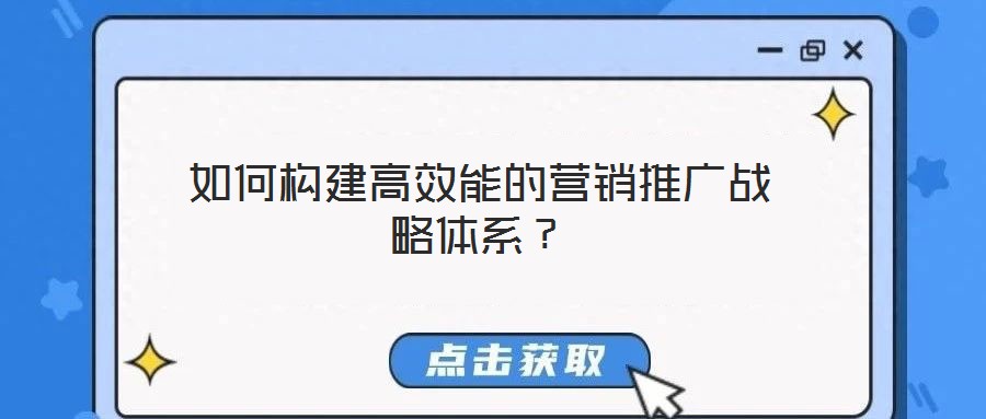 如何構建高效能的營銷推廣戰(zhàn)略體系？