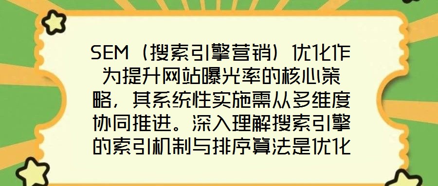 SEM（搜索引擎營銷）優(yōu)化作為提升網(wǎng)站曝光率的核心策略，其系統(tǒng)性實施需從多維度協(xié)同推進。深入理解搜索引擎的索引機制與排序算法是優(yōu)化的基礎(chǔ)前提，這要求精準選擇關(guān)鍵