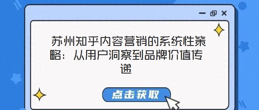  蘇州知乎內(nèi)容營銷的系統(tǒng)性策略：從用戶洞察到品牌價值傳遞