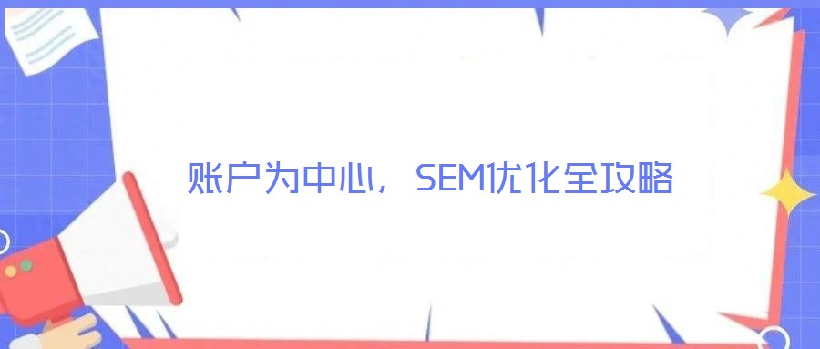 賬戶為中心，SEM優(yōu)化全攻略