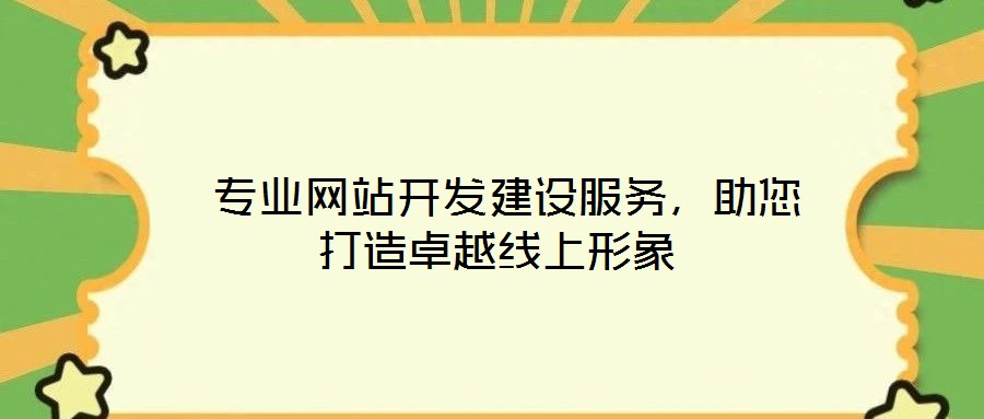  專業(yè)網(wǎng)站開(kāi)發(fā)建設(shè)服務(wù)，助您打造卓越線上形象