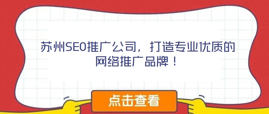 蘇州SEO推廣公司，打造專業(yè)優(yōu)質的網(wǎng)絡推廣品牌！