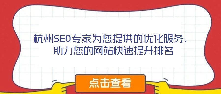 杭州SEO專家為您提供的優(yōu)化服務(wù)，助力您的網(wǎng)站快速提升排名