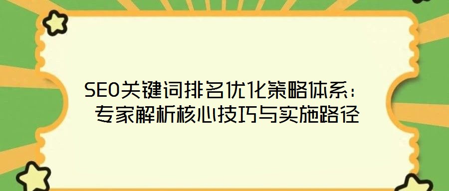 SEO關(guān)鍵詞排名優(yōu)化策略體系：專家解析核心技巧與實施路徑