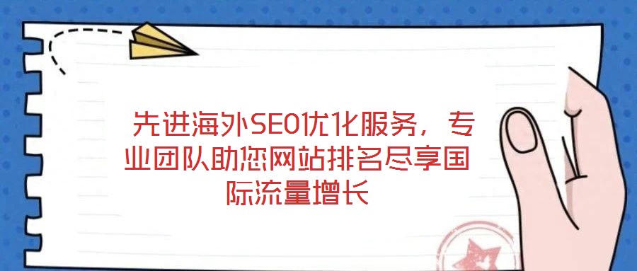  先進(jìn)海外SEO優(yōu)化服務(wù)，專(zhuān)業(yè)團(tuán)隊(duì)助您網(wǎng)站排名盡享國(guó)際流量增長(zhǎng)