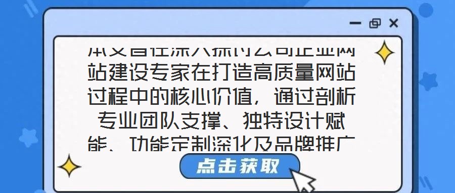本文旨在深入探討公司企業(yè)網(wǎng)站建設(shè)專家在打造高質(zhì)量網(wǎng)站過程中的核心價(jià)值，通過剖析專業(yè)團(tuán)隊(duì)支撐、獨(dú)特設(shè)計(jì)賦能、功能定制深化及品牌推廣驅(qū)動(dòng)四個(gè)關(guān)鍵維度，系統(tǒng)闡釋其對(duì)企