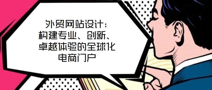  外貿(mào)網(wǎng)站設(shè)計(jì)：構(gòu)建專業(yè)、創(chuàng)新、卓越體驗(yàn)的全球化電商門戶