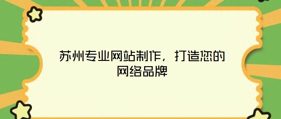 蘇州專業(yè)網(wǎng)站制作，打造您的網(wǎng)絡(luò)品牌