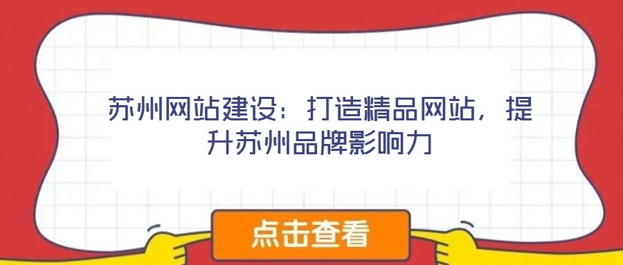 蘇州網(wǎng)站建設(shè)：打造精品網(wǎng)站，提升蘇州品牌影響力