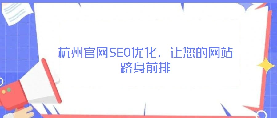 杭州官網(wǎng)SEO優(yōu)化，讓您的網(wǎng)站躋身前排