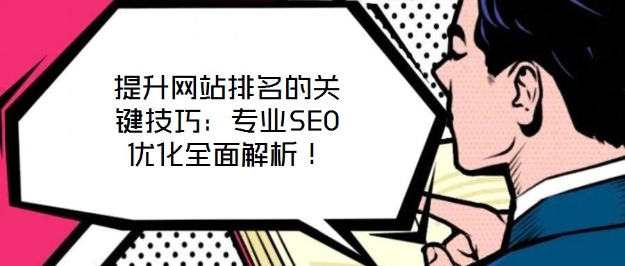 提升網(wǎng)站排名的關(guān)鍵技巧：專業(yè)SEO優(yōu)化全面解析！